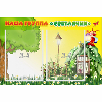 Стенд "Наша группа Светлячки" - «globural.ru» - Клин