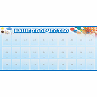 Стенд "Наше творчество" с 30 карманами - «globural.ru» - Клин