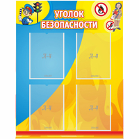 Стенд "Уголок безопасности" с 4 карманами - «globural.ru» - Клин