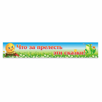 Стенд "Что за прелесть эти сказки!" - «globural.ru» - Клин