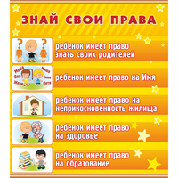 Стенд "Знай свои права" - «globural.ru» - Клин