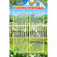 Стенд "Уголок природы" с 4 карманами - «globural.ru» - Клин