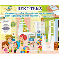 Стенд "Лекотека" - «globural.ru» - Клин