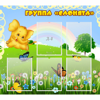 Стенд "Группа Слонята" - «globural.ru» - Клин