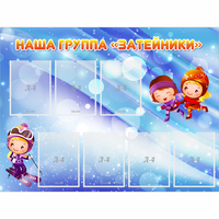 Стенд "Наша группа Затейники" - «globural.ru» - Клин
