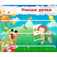 Стенд "Умелые ручки" 0.85x0.7 - «globural.ru» - Клин
