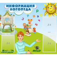 Стенд "Информация логопеда" 1x0.9 - «globural.ru» - Клин