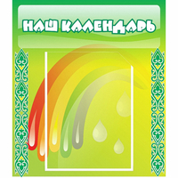 Стенд "Наш календарь" - «globural.ru» - Клин