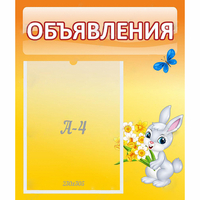 Стенд "Объявления" №5 - «globural.ru» - Клин