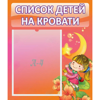 Стенд "Список детей на кровати" №2 - «globural.ru» - Клин