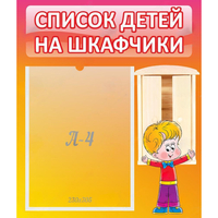 Стенд "Список детей на шкафчики" №1 - «globural.ru» - Клин