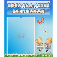 Стенд "Посадка детей за столами" №2 - «globural.ru» - Клин