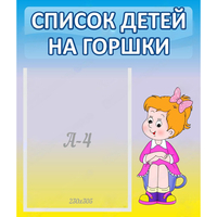 Стенд "Список детей на горшки" №2 - «globural.ru» - Клин