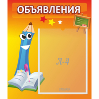 Стенд "Объявления" №11 - «globural.ru» - Клин