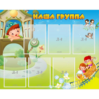Стенд "Наша группа" с 6 карманами - «globural.ru» - Клин