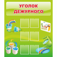 Стенд "Уголок дежурного" - «globural.ru» - Клин