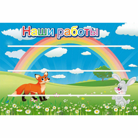Стенд "Наши работы" - «globural.ru» - Клин