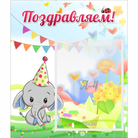 Стенд "Поздравляем!" 0,39х0,46 - «globural.ru» - Клин