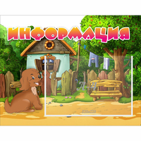 Стенд "Информация" 0.5x0.39 - «globural.ru» - Клин