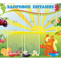 Стенд "Здоровое питание" с 5 карманами - «globural.ru» - Клин