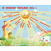 Стенд "Я имею право" - «globural.ru» - Клин