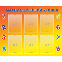 Стенд "Математический уголок" - «globural.ru» - Клин