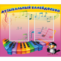Стенд "Музыкальный калейдоскоп" с 2 карманами - «globural.ru» - Клин