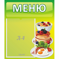 Стенд "Меню" №21 - «globural.ru» - Клин