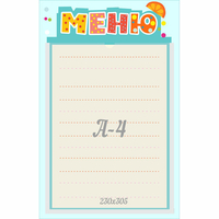Стенд "Меню" 0.25x0.39 - «globural.ru» - Клин