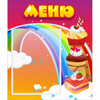 Стенд "Меню Радуга" - «globural.ru» - Клин