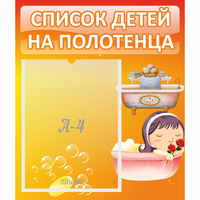 Стенд "Список детей на полотенца" - «globural.ru» - Клин