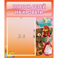 Стенд "Список детей на кровати" №4 - «globural.ru» - Клин