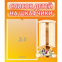 Стенд "Список детей на шкафчики" №8 - «globural.ru» - Клин