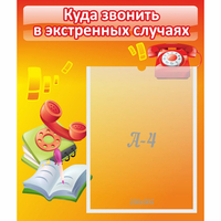 Стенд "Куда звонить в экстренных случаях" - «globural.ru» - Клин