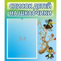 Стенд "Список детей на шкафчики" №9 - «globural.ru» - Клин