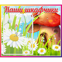 Стенд "Наши шкафчики Грибок" - «globural.ru» - Клин
