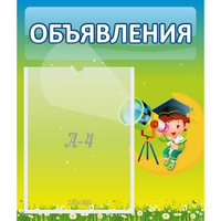Стенд "Объявления" №6 - «globural.ru» - Клин