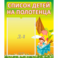 Стенд "Список на полотенца" 0.39x0.46 - «globural.ru» - Клин
