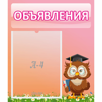 Стенд "Объявления" №9 - «globural.ru» - Клин