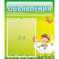 Стенд "Объявления" №4 - «globural.ru» - Клин