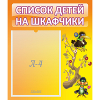 Стенд "Список детей на шкафчики" №10 - «globural.ru» - Клин