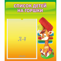 Стенд "Список детей на горшки" №1 - «globural.ru» - Клин