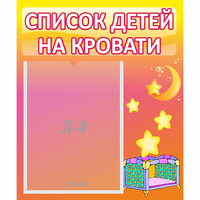 Стенд "Список детей на кровати" №8 - «globural.ru» - Клин