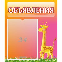 Стенд "Объявления" - «globural.ru» - Клин