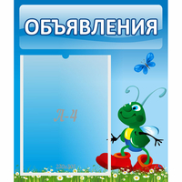 Стенд "Объявления" №15 - «globural.ru» - Клин