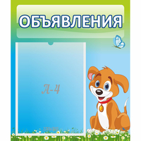 Стенд "Объявления" №17 - «globural.ru» - Клин