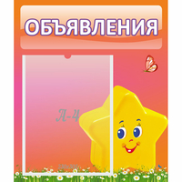 Стенд "Объявления" №14 - «globural.ru» - Клин