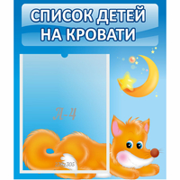 Стенд "Список на кровати" - «globural.ru» - Клин