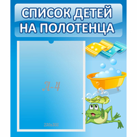 Стенд "Список на полотенца" - «globural.ru» - Клин