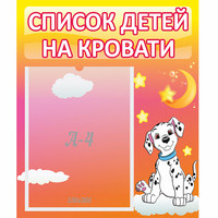Стенд "Список детей на кровати" №7 - «globural.ru» - Клин